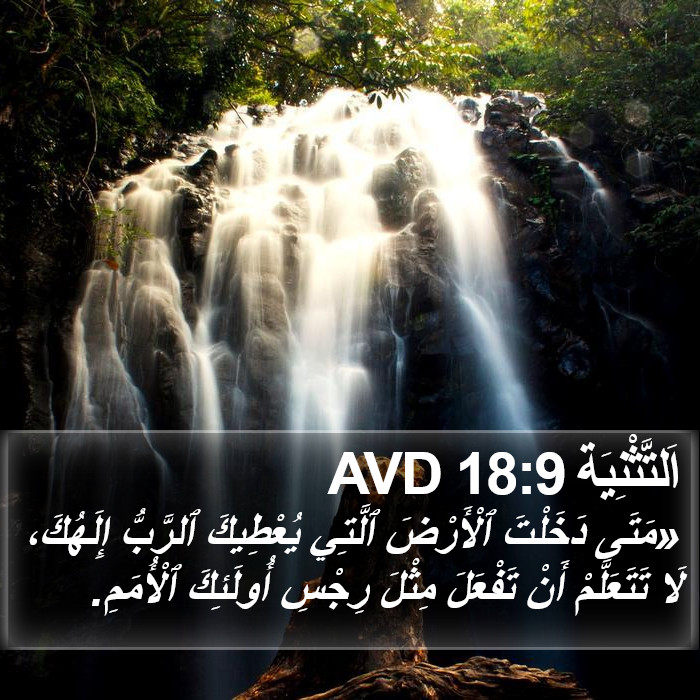 اَلتَّثْنِيَة 18:9 AVD Bible Study