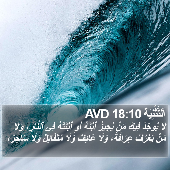 اَلتَّثْنِيَة 18:10 AVD Bible Study