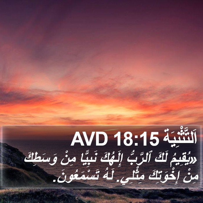 اَلتَّثْنِيَة 18:15 AVD Bible Study