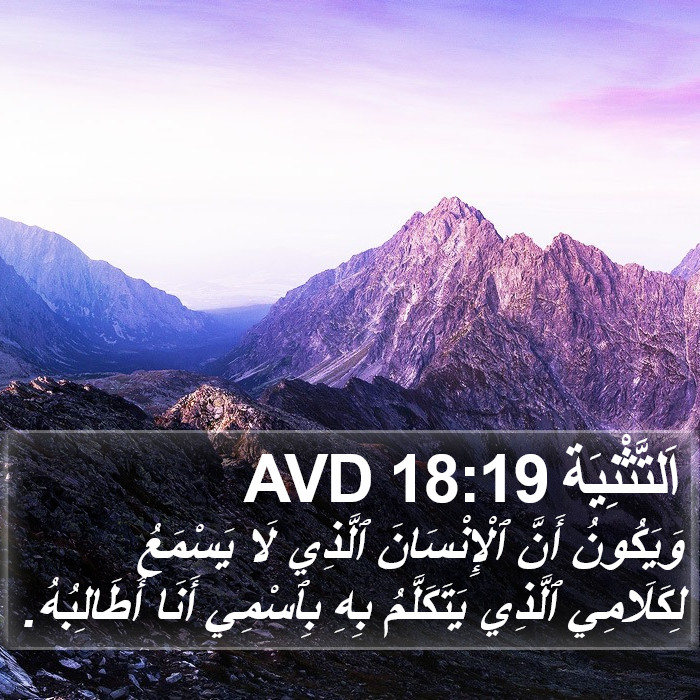 اَلتَّثْنِيَة 18:19 AVD Bible Study