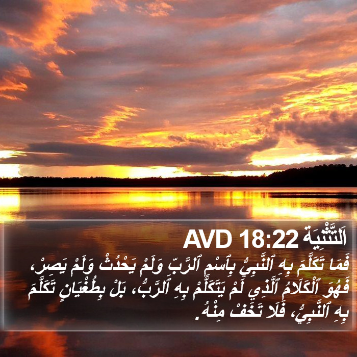 اَلتَّثْنِيَة 18:22 AVD Bible Study