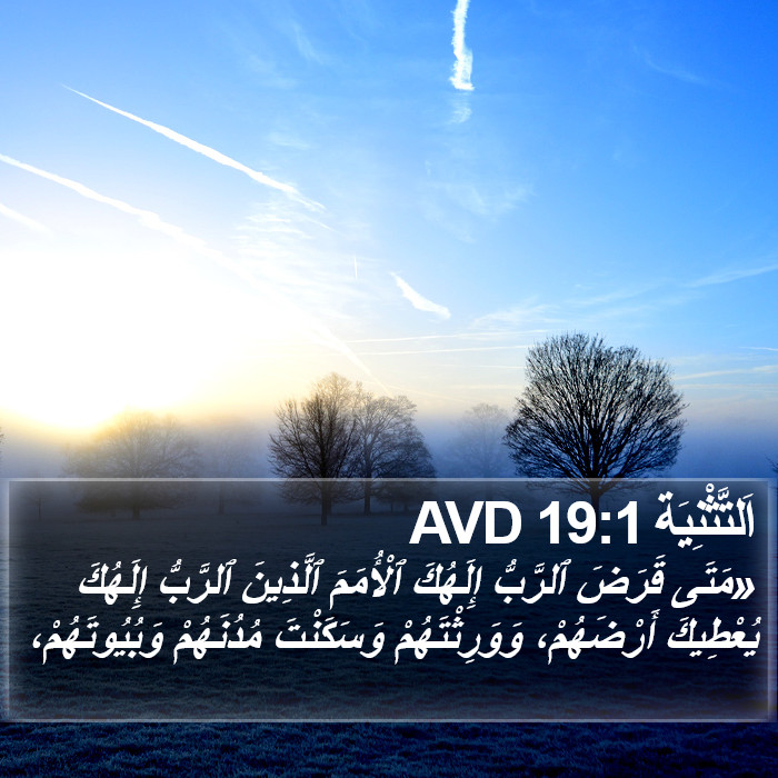 اَلتَّثْنِيَة 19:1 AVD Bible Study