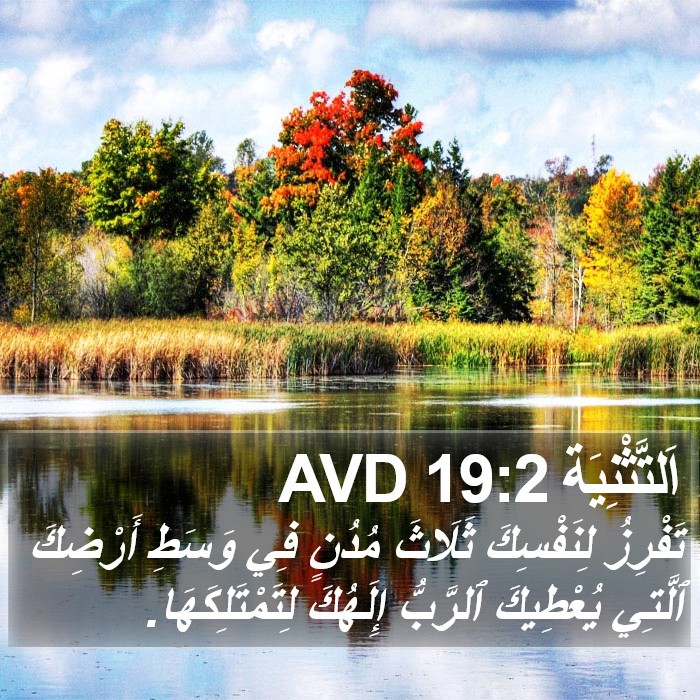 اَلتَّثْنِيَة 19:2 AVD Bible Study