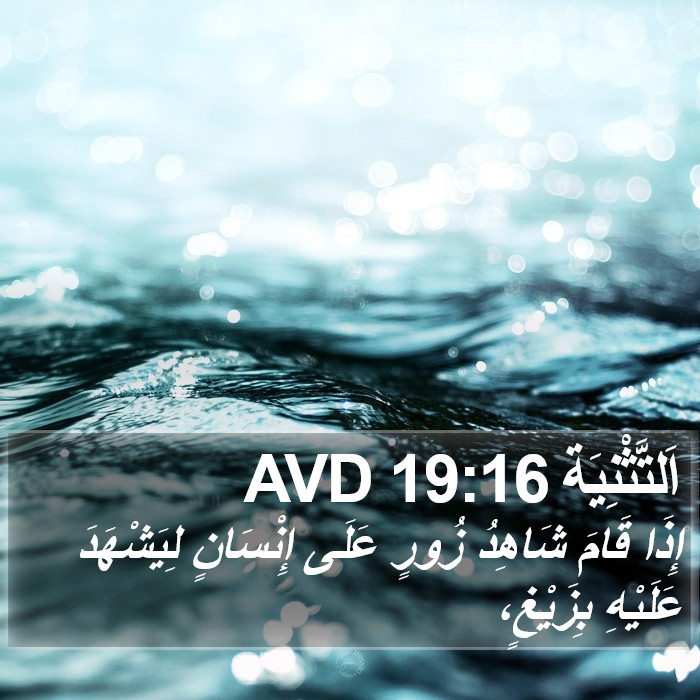 اَلتَّثْنِيَة 19:16 AVD Bible Study