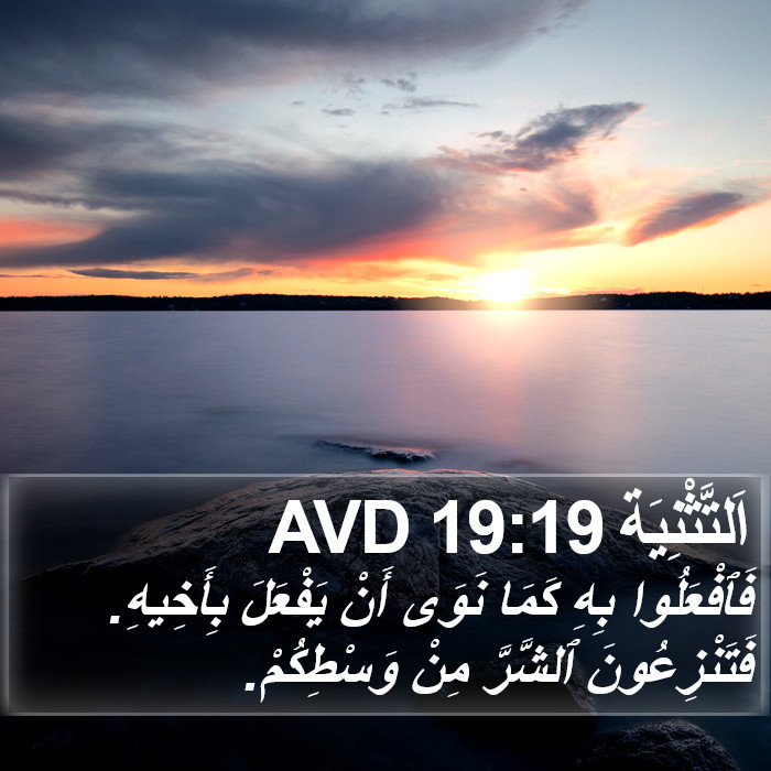 اَلتَّثْنِيَة 19:19 AVD Bible Study