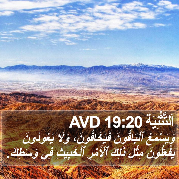 اَلتَّثْنِيَة 19:20 AVD Bible Study