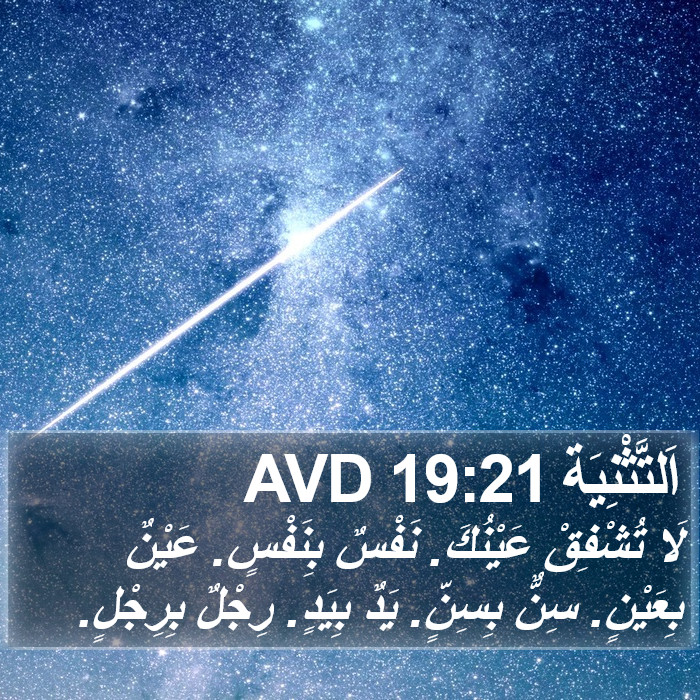 اَلتَّثْنِيَة 19:21 AVD Bible Study
