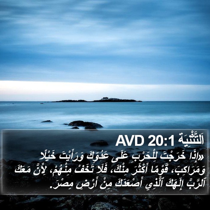 اَلتَّثْنِيَة 20:1 AVD Bible Study
