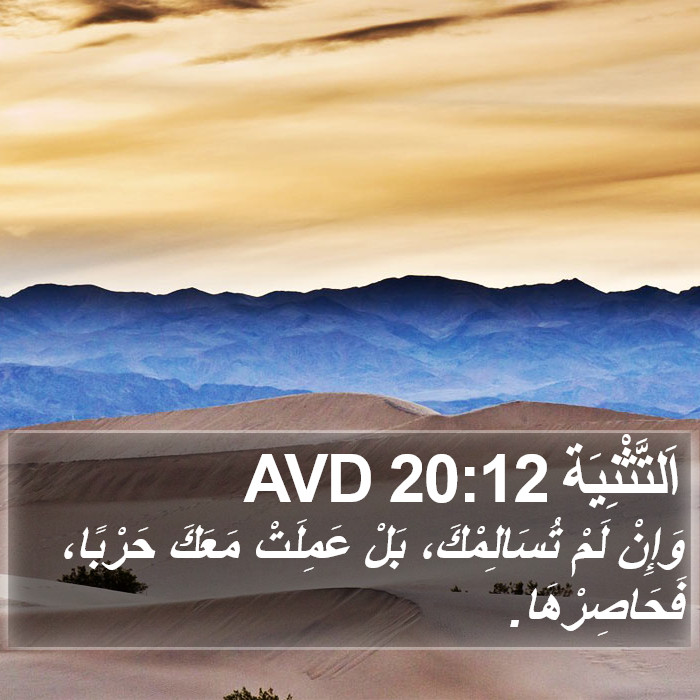 اَلتَّثْنِيَة 20:12 AVD Bible Study