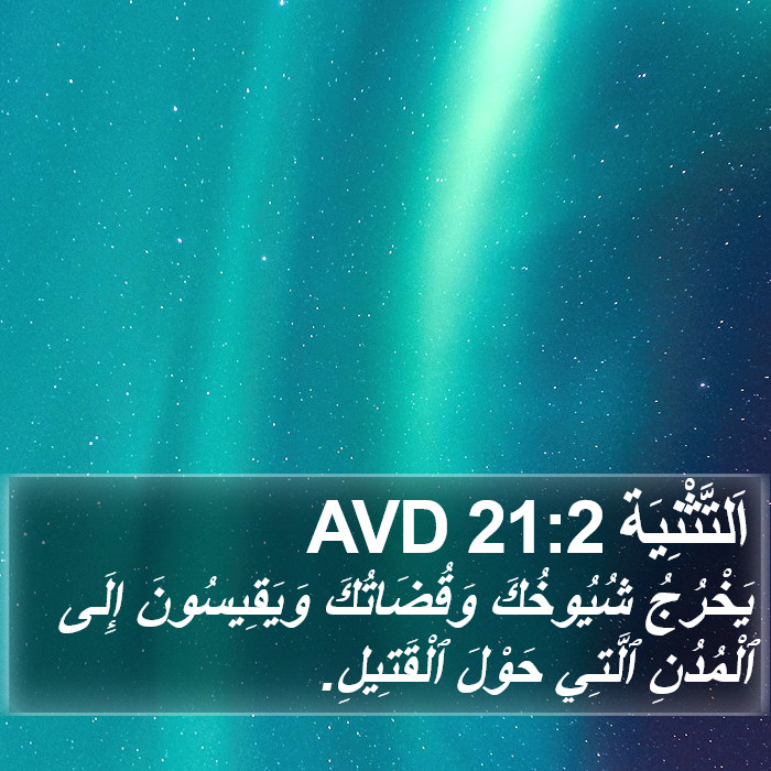 اَلتَّثْنِيَة 21:2 AVD Bible Study