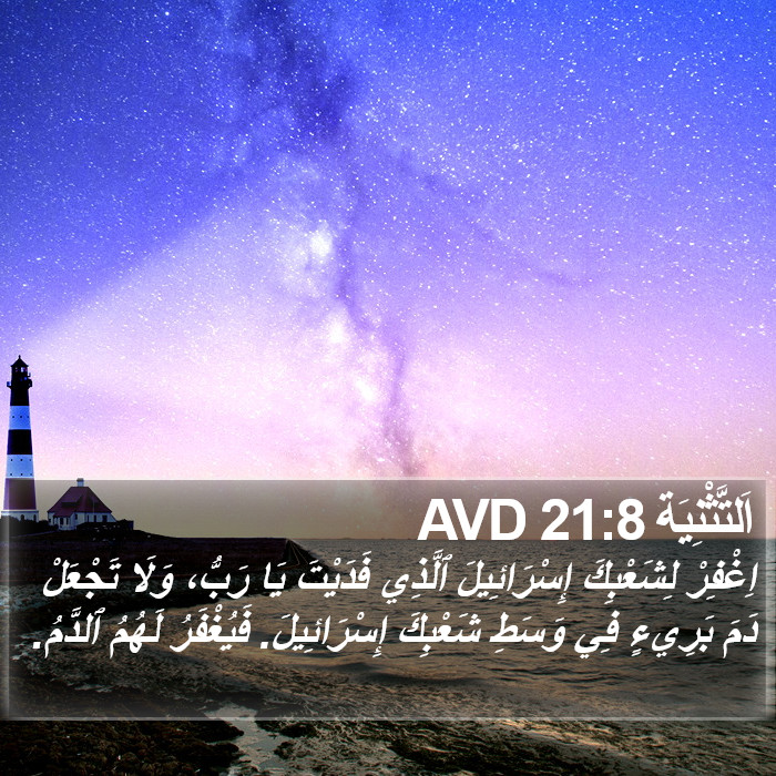 اَلتَّثْنِيَة 21:8 AVD Bible Study
