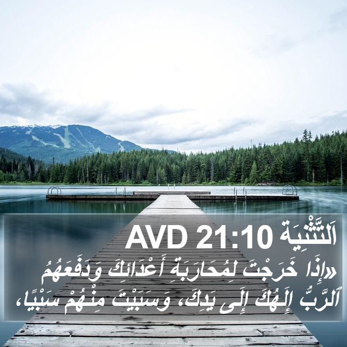 اَلتَّثْنِيَة 21:10 AVD Bible Study