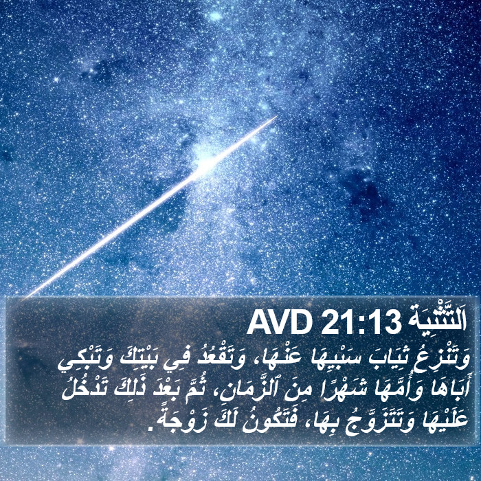 اَلتَّثْنِيَة 21:13 AVD Bible Study