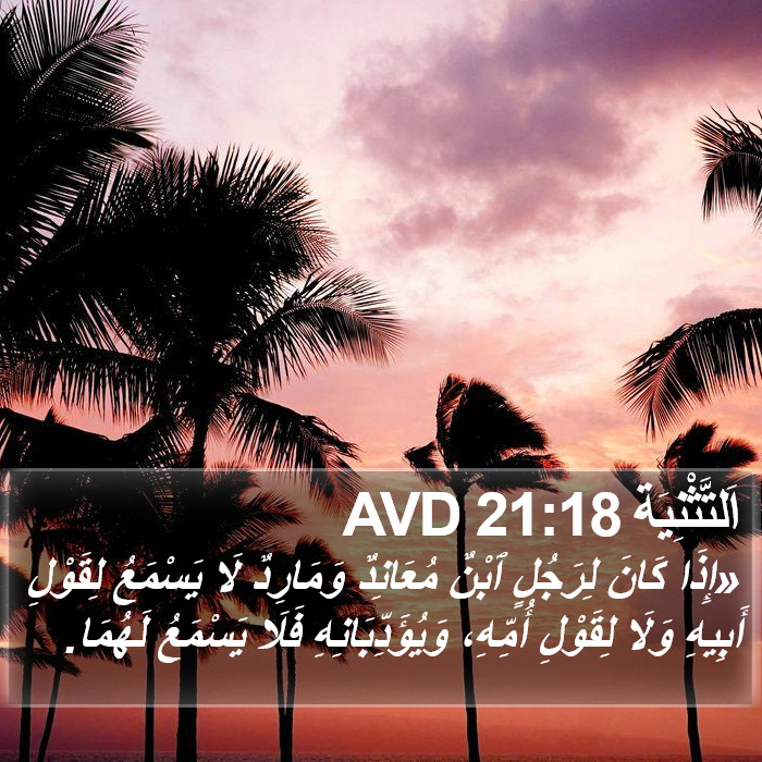 اَلتَّثْنِيَة 21:18 AVD Bible Study