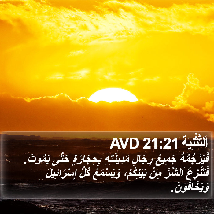 اَلتَّثْنِيَة 21:21 AVD Bible Study