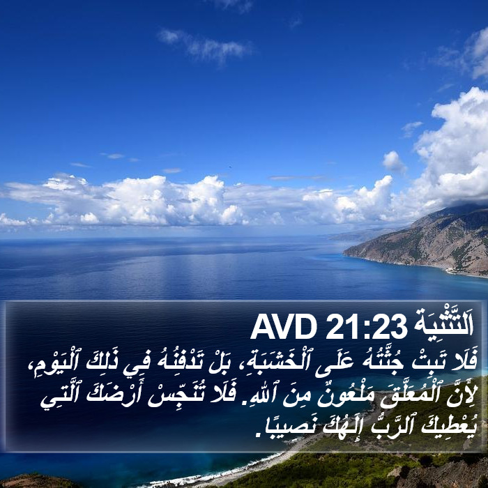 اَلتَّثْنِيَة 21:23 AVD Bible Study