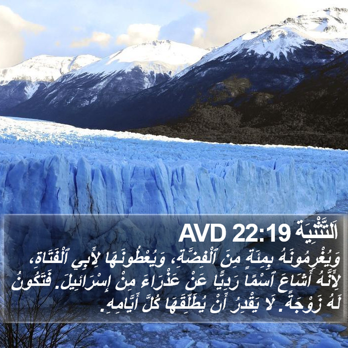 اَلتَّثْنِيَة 22:19 AVD Bible Study