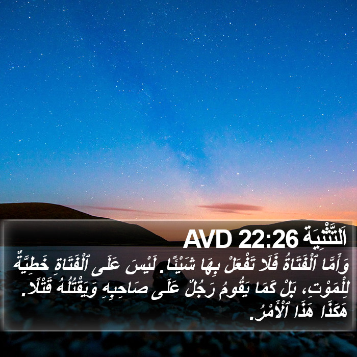 اَلتَّثْنِيَة 22:26 AVD Bible Study