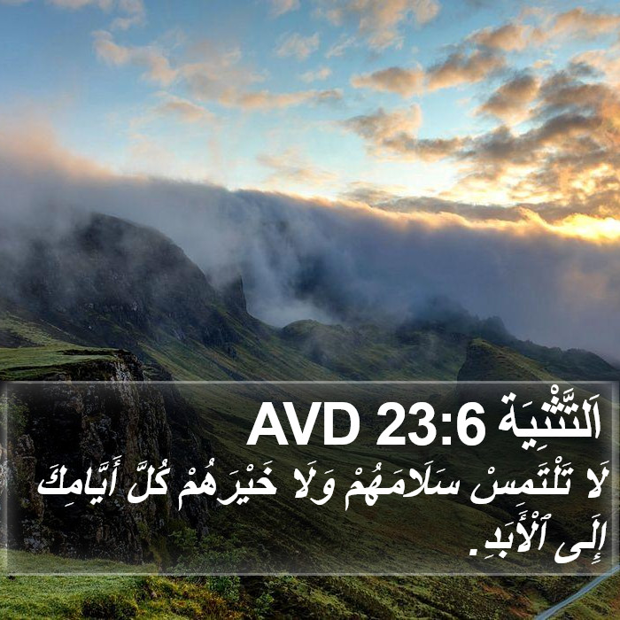 اَلتَّثْنِيَة 23:6 AVD Bible Study