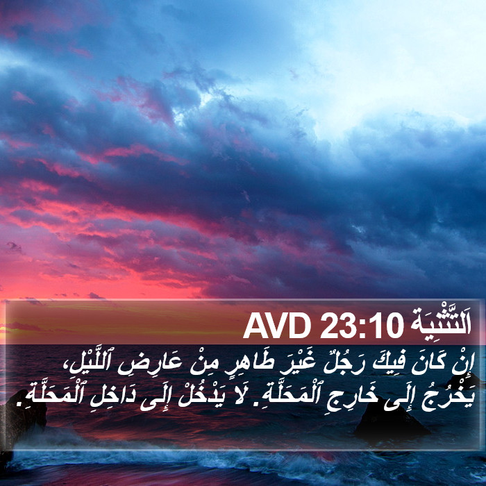 اَلتَّثْنِيَة 23:10 AVD Bible Study