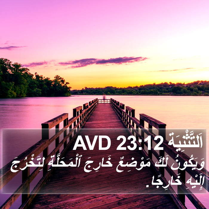 اَلتَّثْنِيَة 23:12 AVD Bible Study