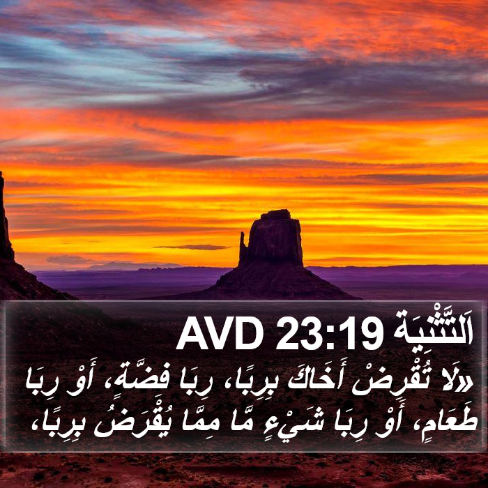 اَلتَّثْنِيَة 23:19 AVD Bible Study