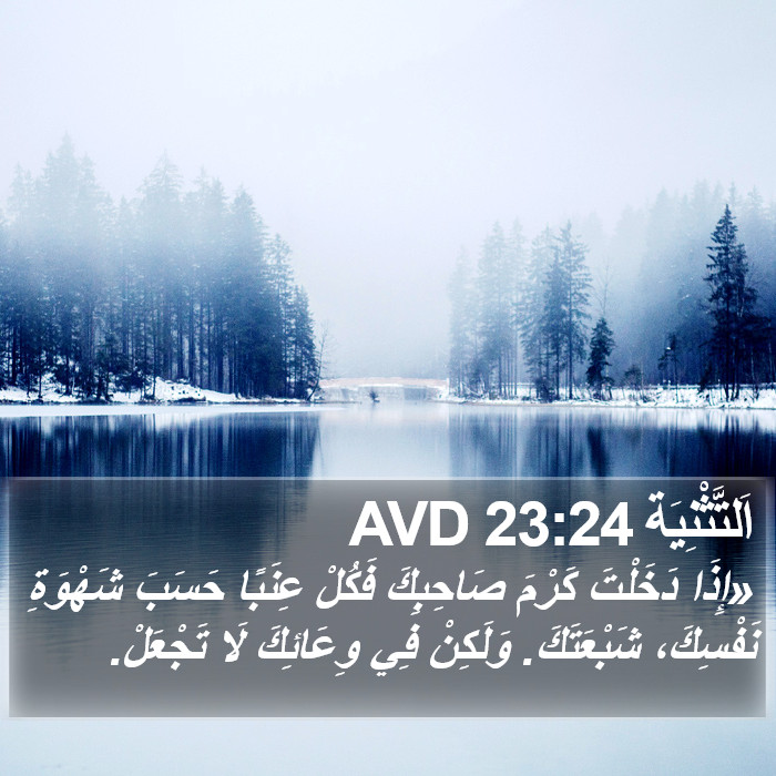 اَلتَّثْنِيَة 23:24 AVD Bible Study