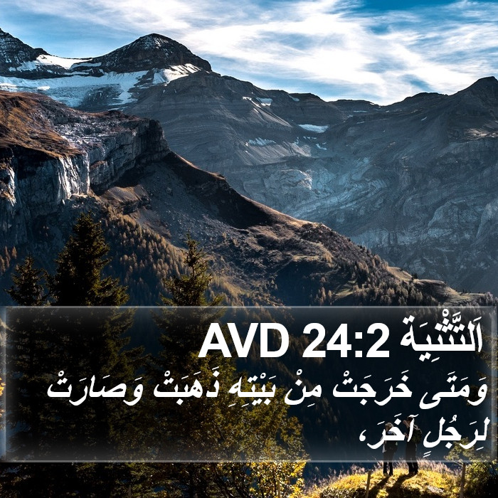 اَلتَّثْنِيَة 24:2 AVD Bible Study