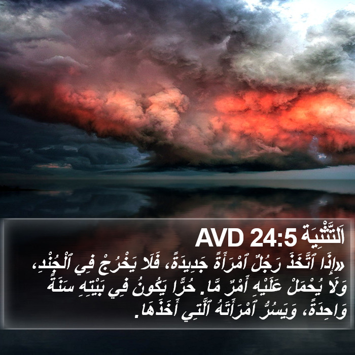اَلتَّثْنِيَة 24:5 AVD Bible Study