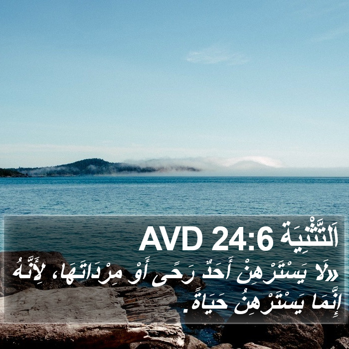 اَلتَّثْنِيَة 24:6 AVD Bible Study