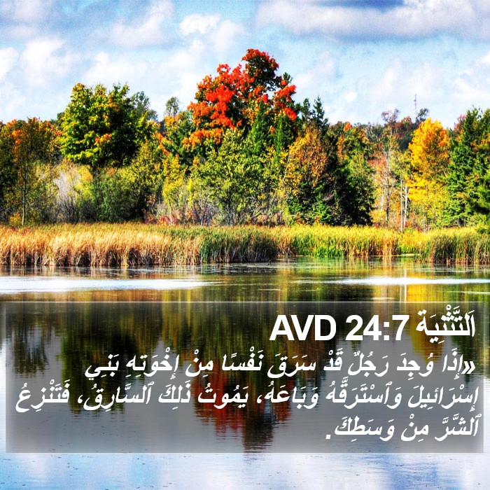 اَلتَّثْنِيَة 24:7 AVD Bible Study