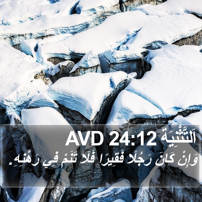 اَلتَّثْنِيَة 24:12 AVD Bible Study