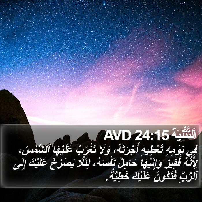 اَلتَّثْنِيَة 24:15 AVD Bible Study