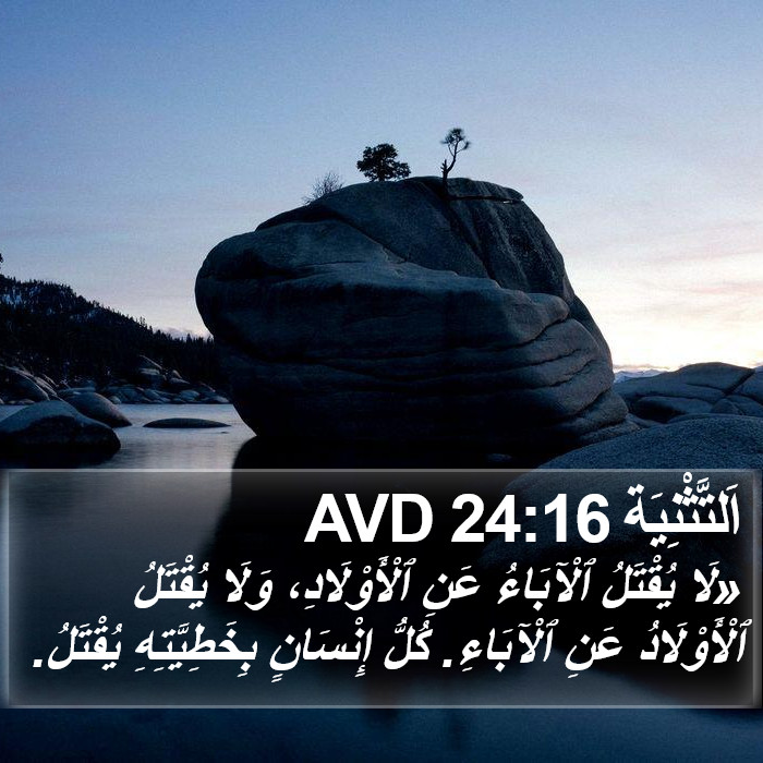 اَلتَّثْنِيَة 24:16 AVD Bible Study