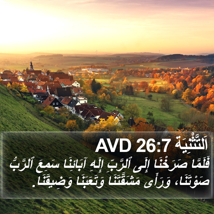 اَلتَّثْنِيَة 26:7 AVD Bible Study