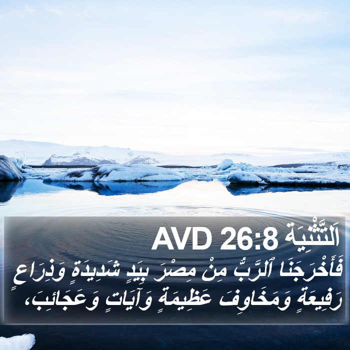 اَلتَّثْنِيَة 26:8 AVD Bible Study