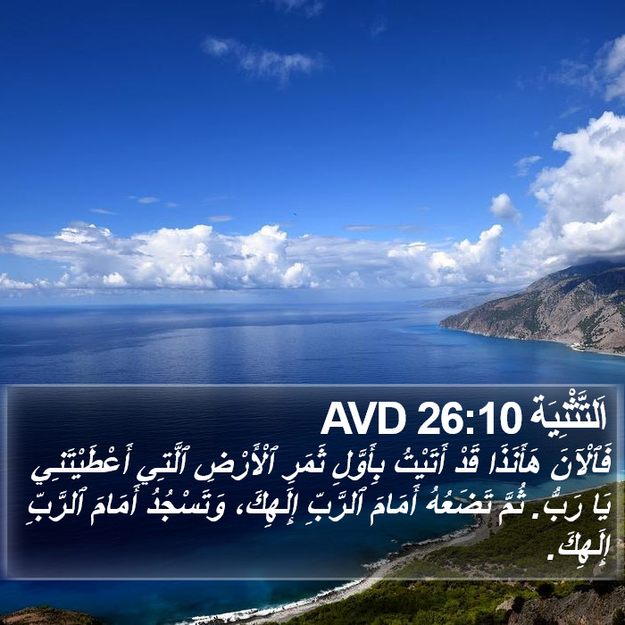 اَلتَّثْنِيَة 26:10 AVD Bible Study