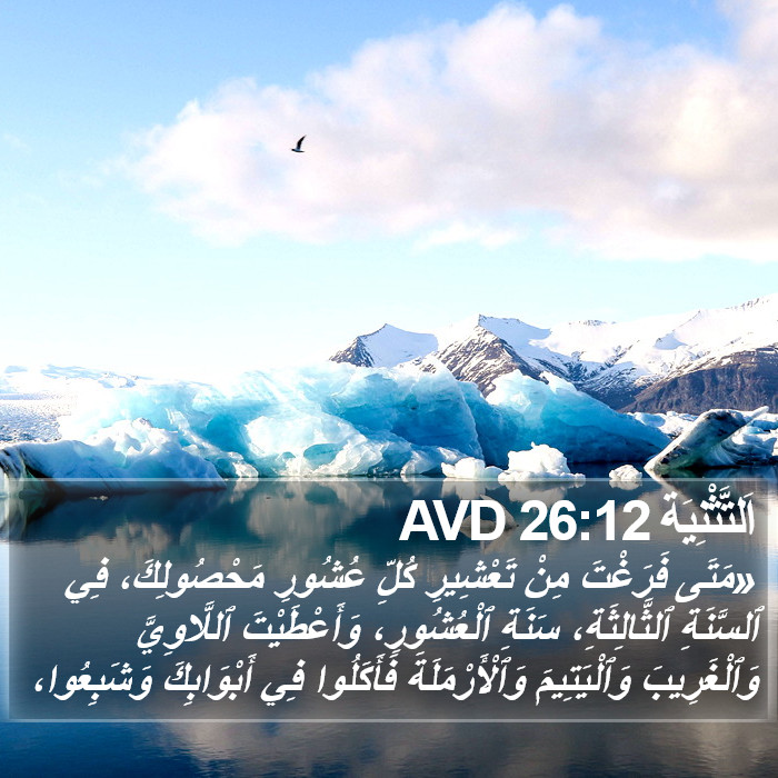 اَلتَّثْنِيَة 26:12 AVD Bible Study