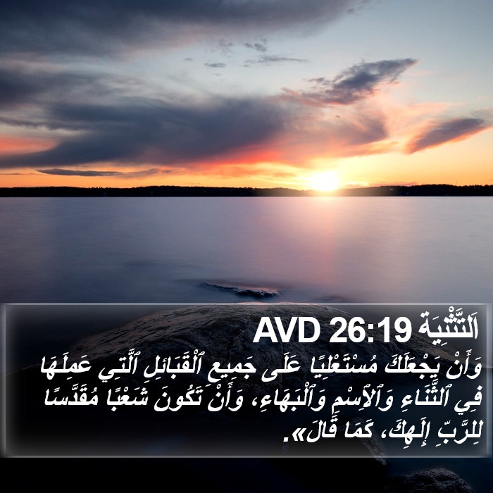 اَلتَّثْنِيَة 26:19 AVD Bible Study