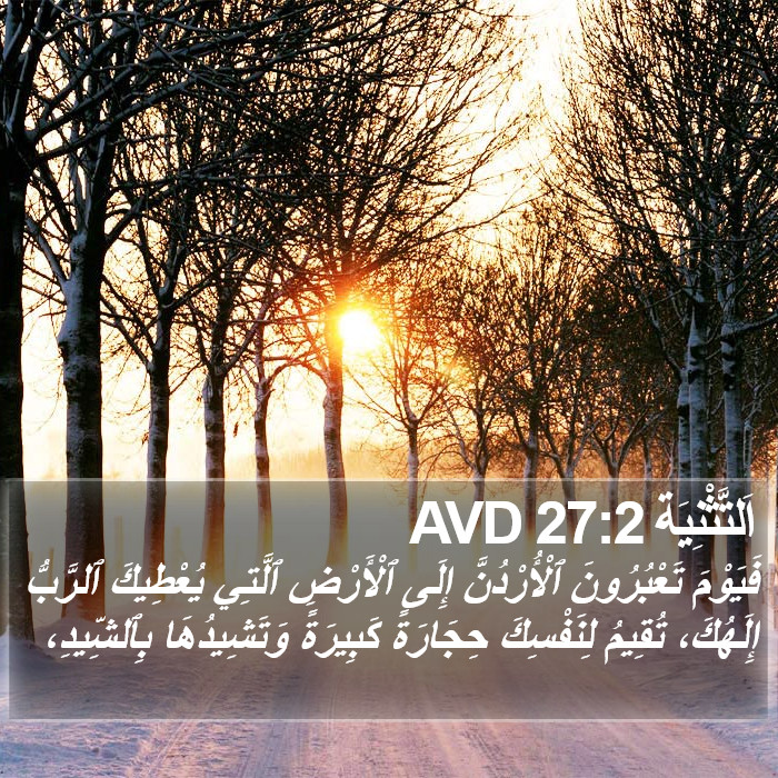 اَلتَّثْنِيَة 27:2 AVD Bible Study