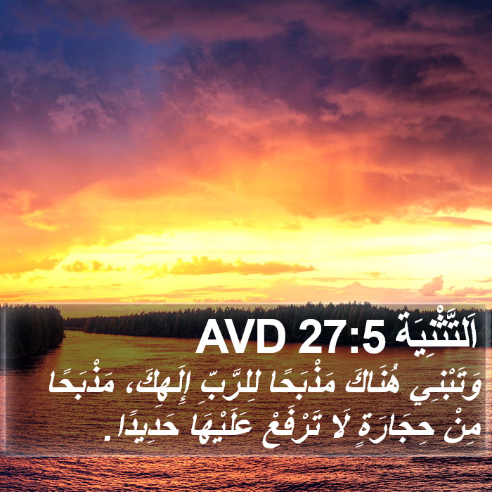 اَلتَّثْنِيَة 27:5 AVD Bible Study