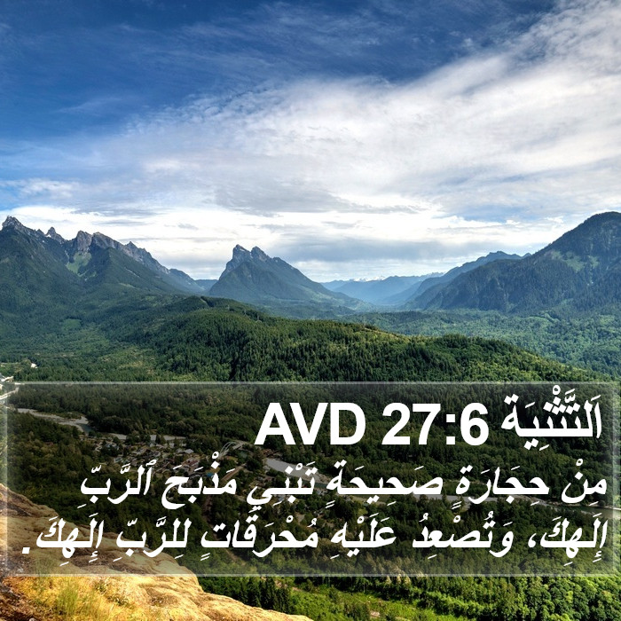 اَلتَّثْنِيَة 27:6 AVD Bible Study