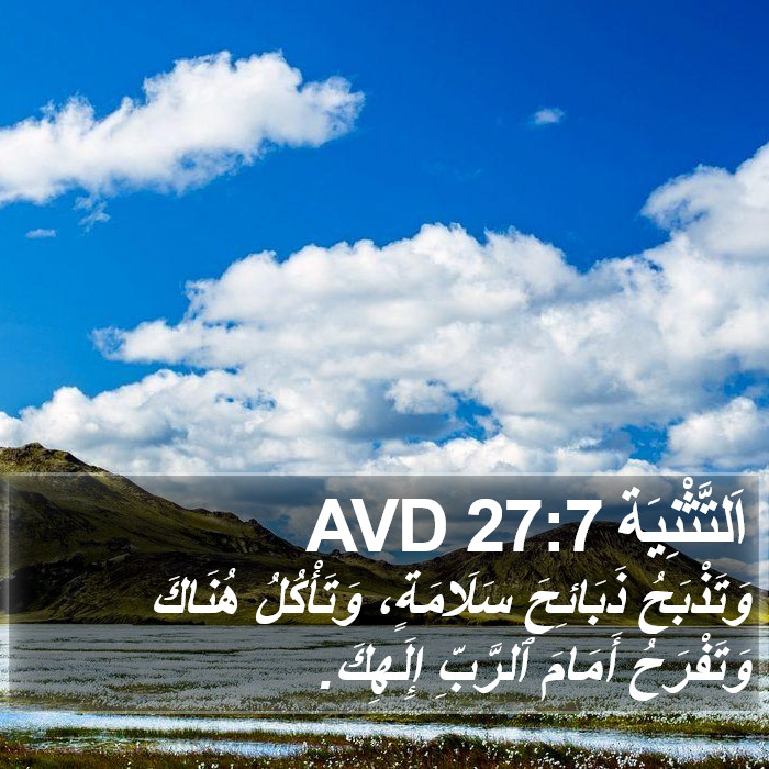 اَلتَّثْنِيَة 27:7 AVD Bible Study