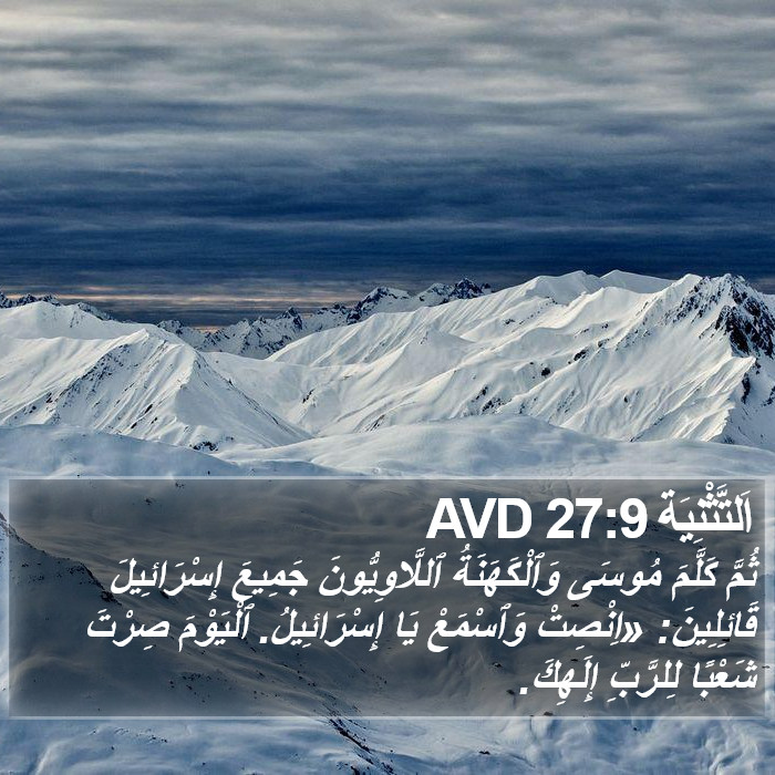 اَلتَّثْنِيَة 27:9 AVD Bible Study