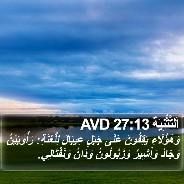 اَلتَّثْنِيَة 27:13 AVD Bible Study