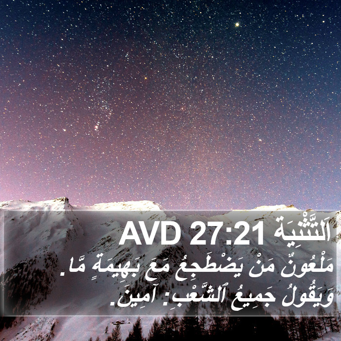 اَلتَّثْنِيَة 27:21 AVD Bible Study