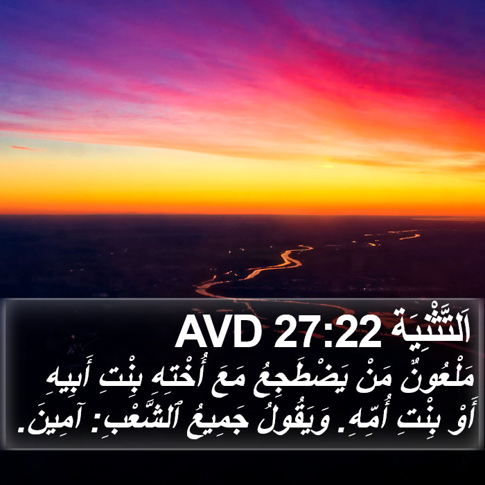 اَلتَّثْنِيَة 27:22 AVD Bible Study