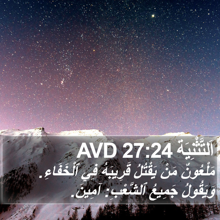 اَلتَّثْنِيَة 27:24 AVD Bible Study