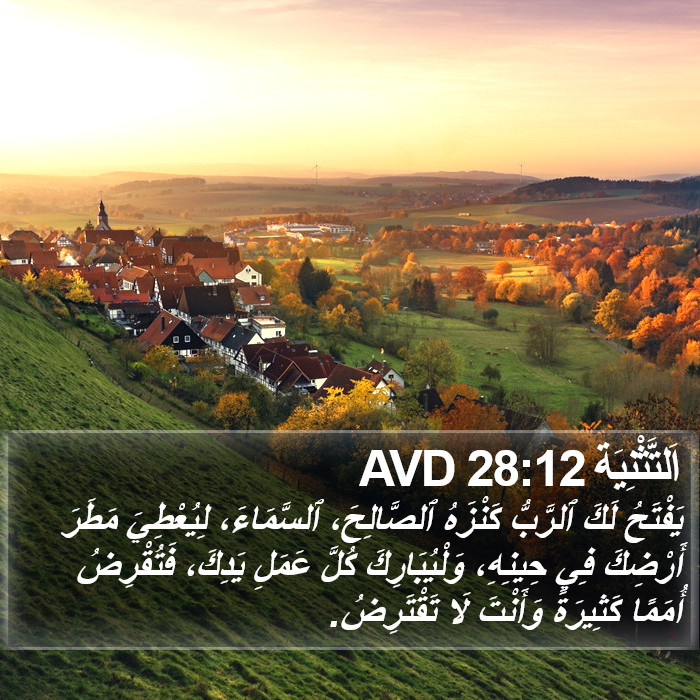 اَلتَّثْنِيَة 28:12 AVD Bible Study
