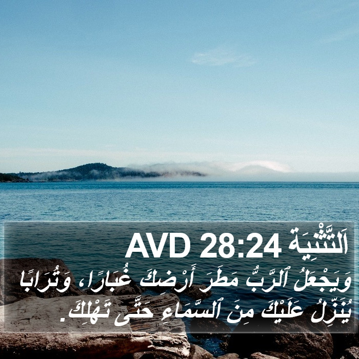 اَلتَّثْنِيَة 28:24 AVD Bible Study
